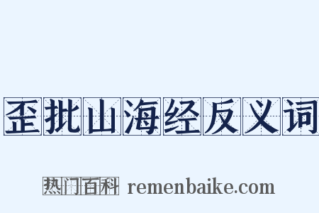 歪批山海经反义词是什么意思的图片